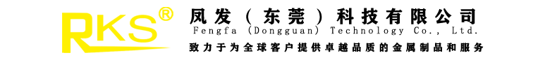 鳳發(fā)（東莞）科技有限公司|電子配件|五金配件|金屬禮品|